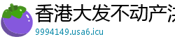 香港大发不动产洪智雅助理